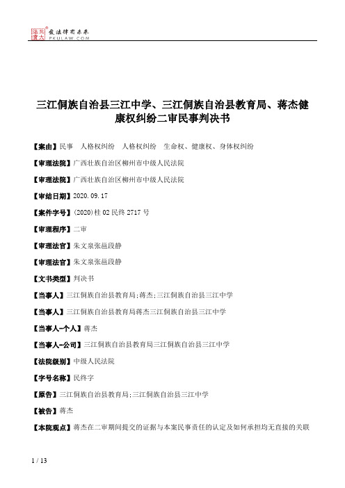 三江侗族自治县三江中学、三江侗族自治县教育局、蒋杰健康权纠纷二审民事判决书