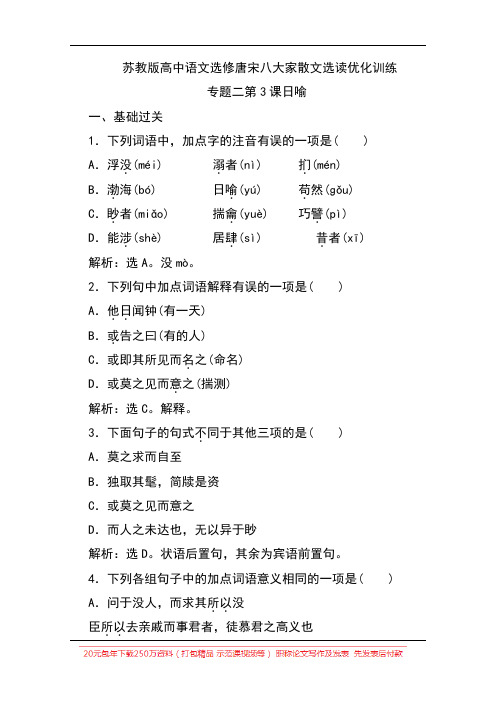 苏教版高中语文选修唐宋八大家散文选读优化训练：专题二第3课日喻 Word版含解析