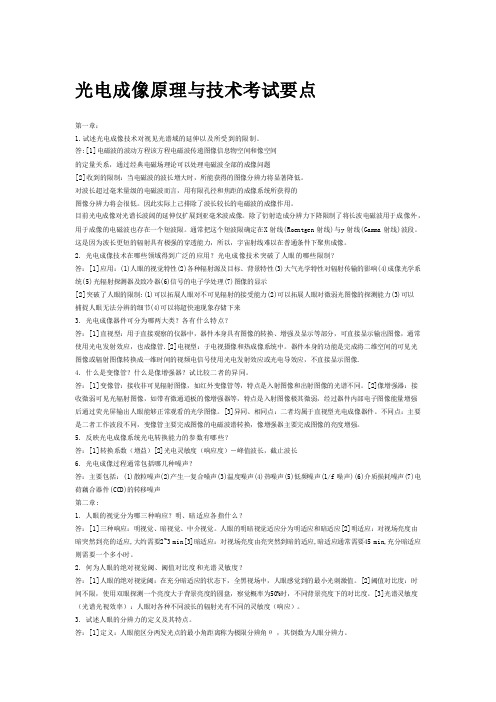 光电成像原理与技术考试要点.pdf