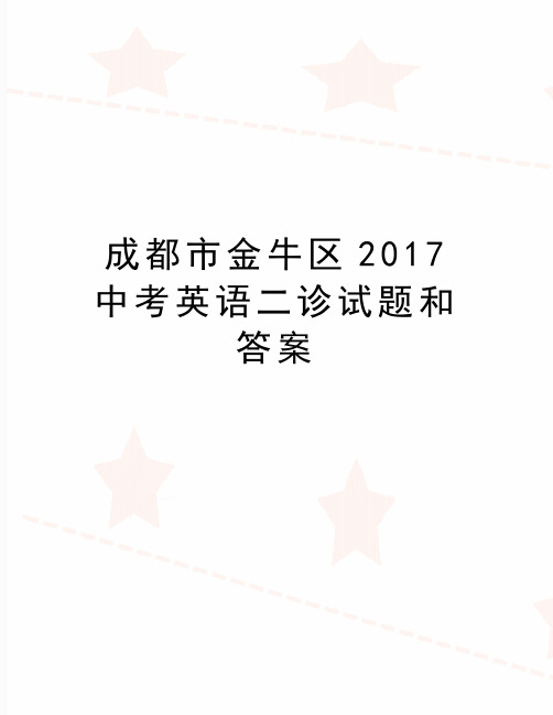 最新成都市金牛区2017中考英语二诊试题和答案
