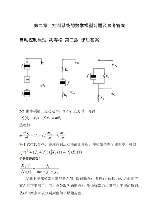 自动控制原理 胡寿松 第二版 课后答案 第二章_参考答案