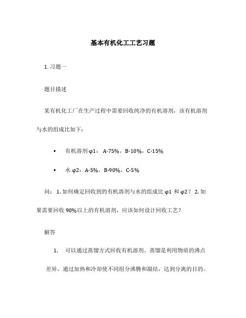 基本有机化工工艺习题