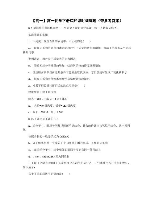 【高一】高一化学下册烷烃课时训练题(带参考答案)