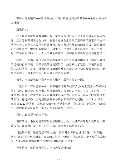 客房服务的精英――星级服务员事迹