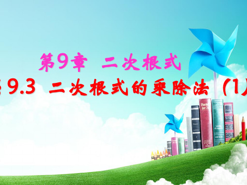 青岛版八年级数学下册第九章《 二次根式的乘除(1、2)》公开课课件