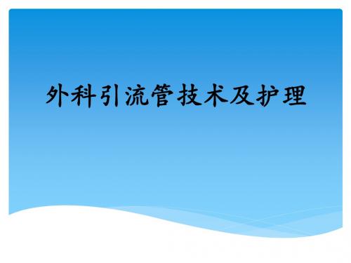 外科引流管技术及护理 PPT课件