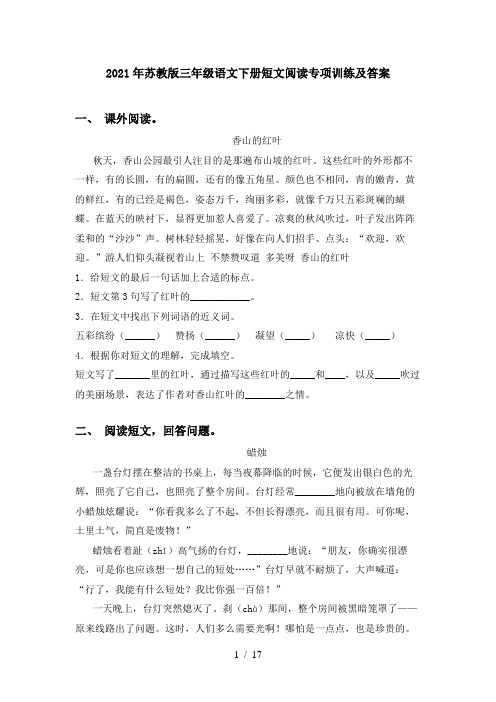 2021年苏教版三年级语文下册短文阅读专项训练及答案