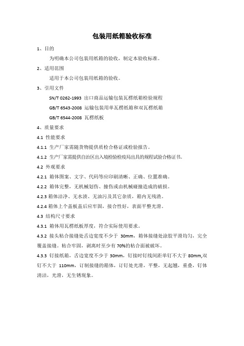包装用薄膜验收标准