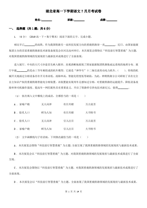 湖北省高一下学期语文7月月考试卷