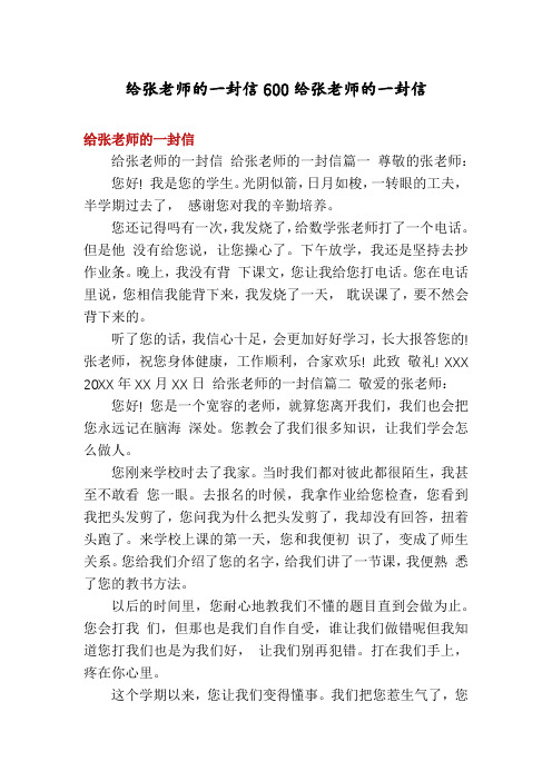 给张老师的一封信600给张老师的一封信
