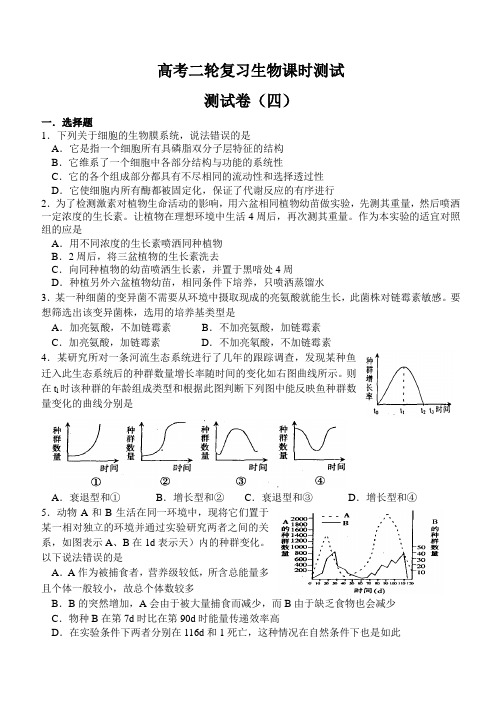 高考二轮复习生物课时测试4.doc