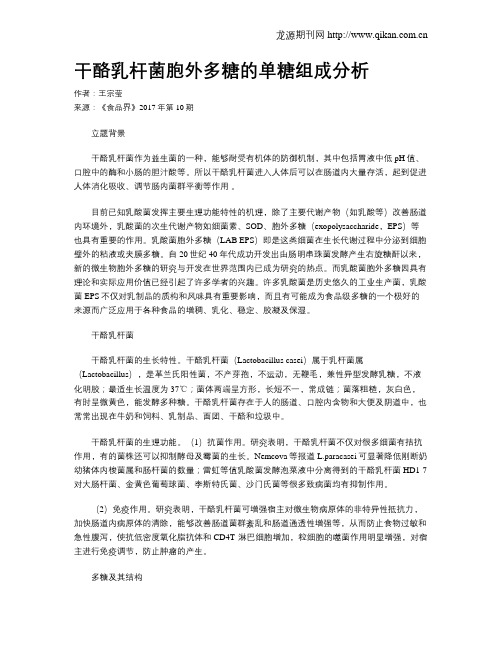 干酪乳杆菌胞外多糖的单糖组成分析