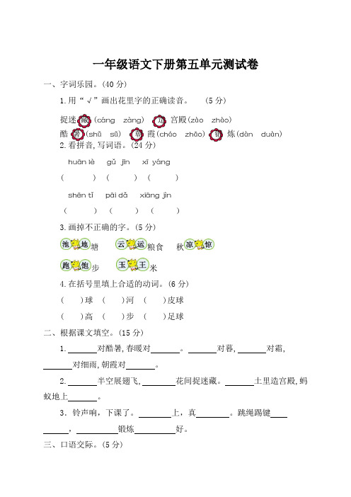 (最新)部编版小学一年级下册语文第五单元考试卷及参考答案