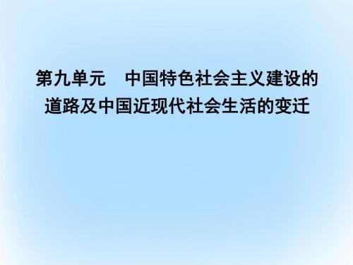 2017年高考历史一轮复习第二模块经治史第九单元考点1经济建设的发展和曲折课件