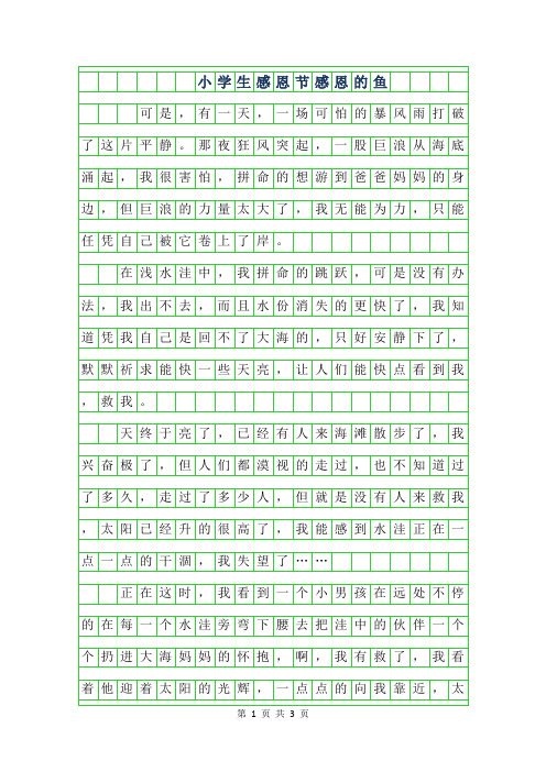 2019年小学生感恩节作文-感恩的鱼