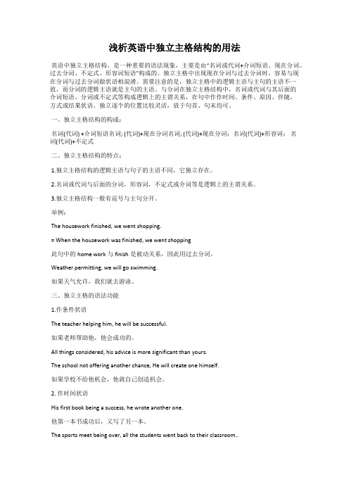 浅析英语中独立主格结构的用法