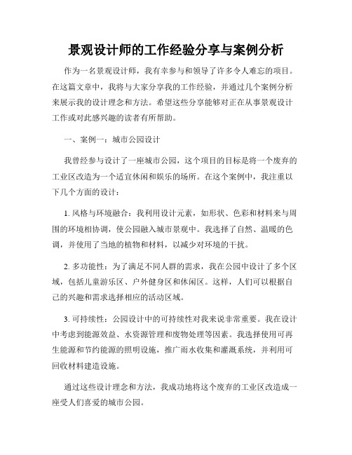 景观设计师的工作经验分享与案例分析