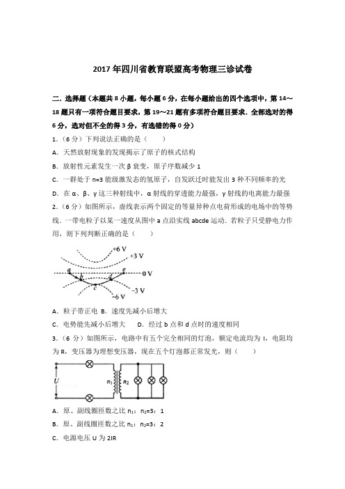 【精编】2017年四川省教育联盟高考物理三诊试卷与解析
