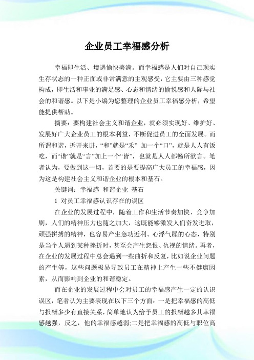 企业员工幸福感分析.doc