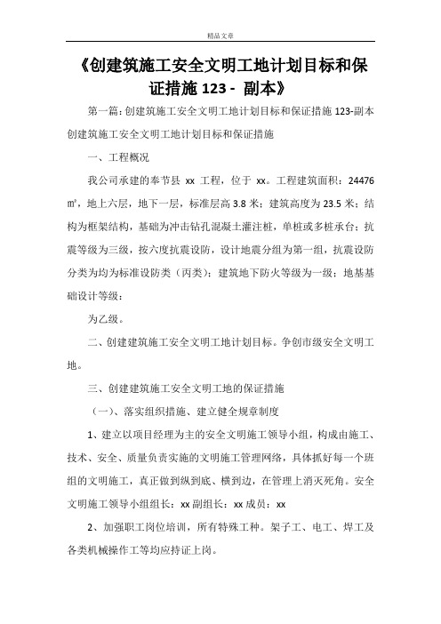 《创建筑施工安全文明工地计划目标和保证措施123 - 副本》