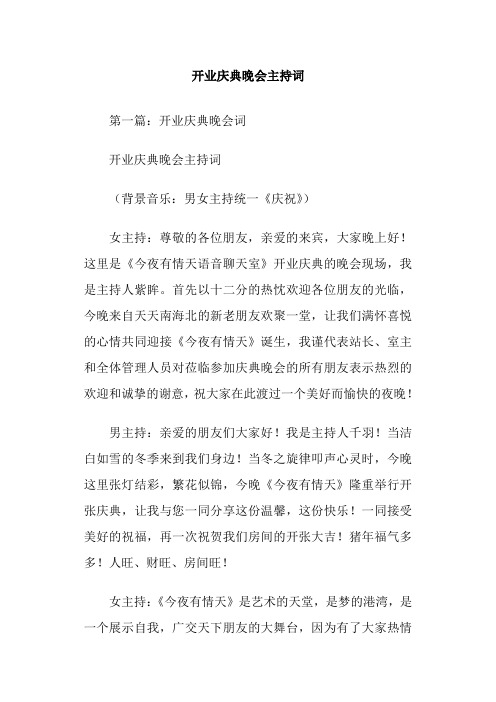 开业庆典晚会主持词