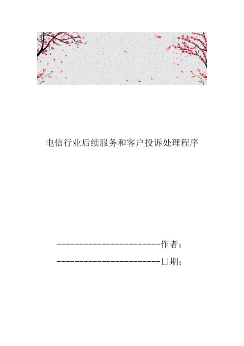 电信行业后续服务和客户投诉处理程序