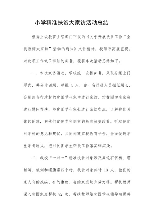 小学精准扶贫大家访活动总结