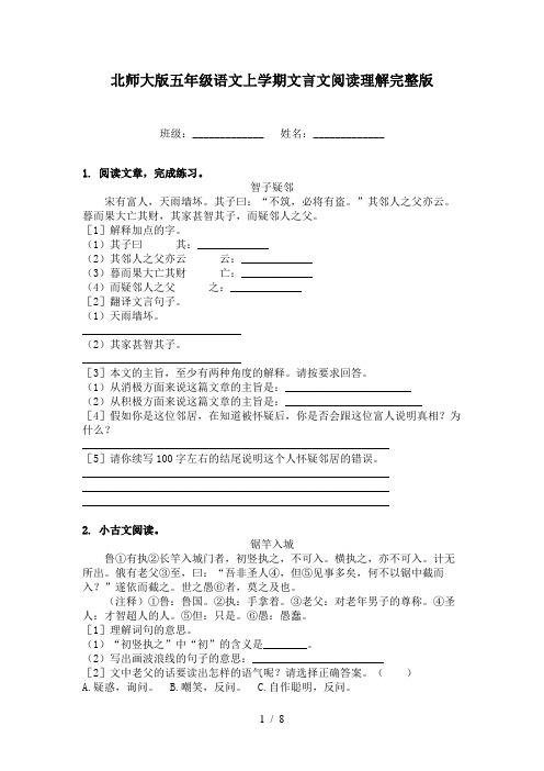 北师大版五年级语文上学期文言文阅读理解完整版