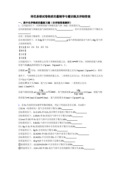 培优易错试卷物质的量辅导专题训练及详细答案