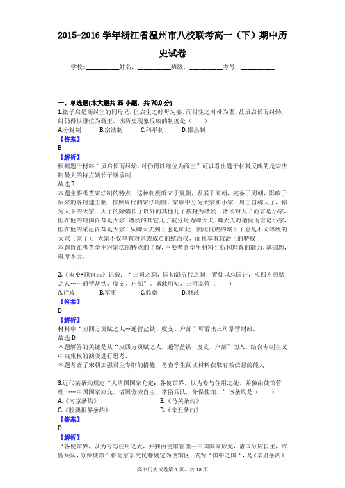 2015-2016学年浙江省温州市八校联考高一(下)期中历史试卷