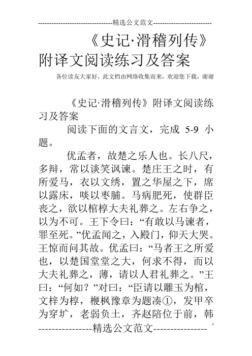《史记·滑稽列传》附译文阅读练习及答案