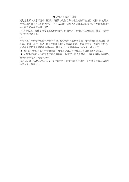 27岁突然尿床怎么回事