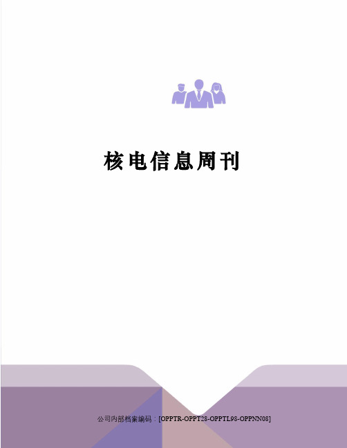 核电信息周刊