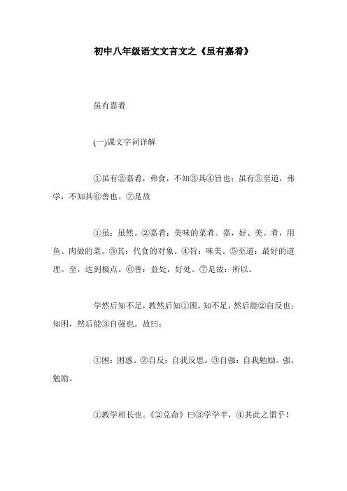 初中八年级语文文言文之《虽有嘉肴》
