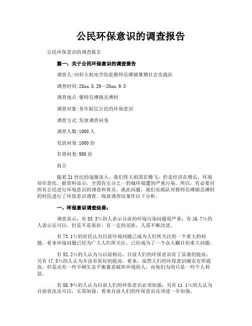 公民环保意识的调查报告