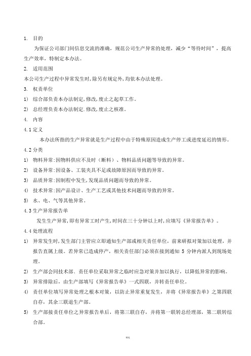 生产异常处理办法