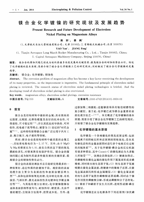 镁合金化学镀镍的研究现状及发展趋势