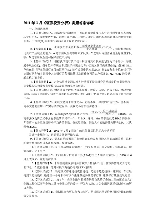 2011年3月证券从业资格考试《投资分析》真题答案