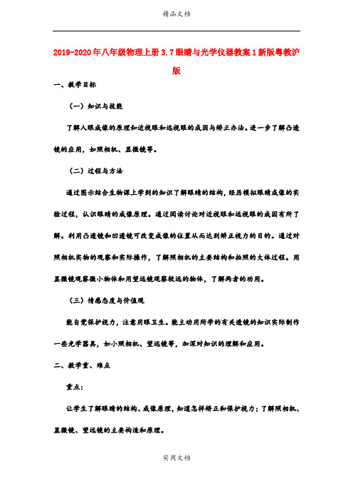 2021年八年级物理上册3.7眼睛与光学仪器教案新版粤教沪版