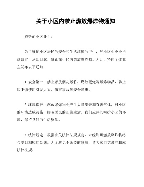 关于小区内禁止燃放爆炸物通知