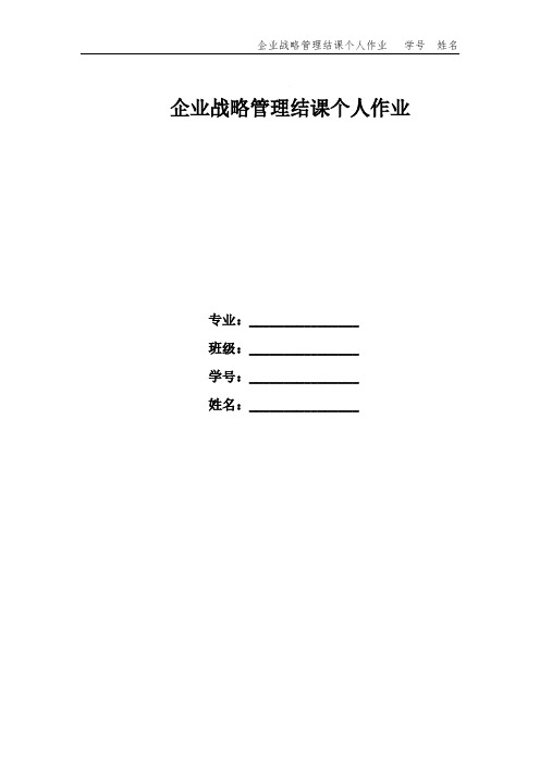 企业战略管理结课个人作业
