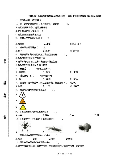 2018-2019年通化市东昌区实验小学三年级上册科学模拟练习题无答案(1)