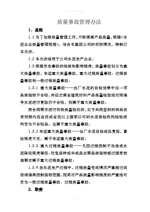 英德海螺水泥有限公司水泥质量事故管理办法