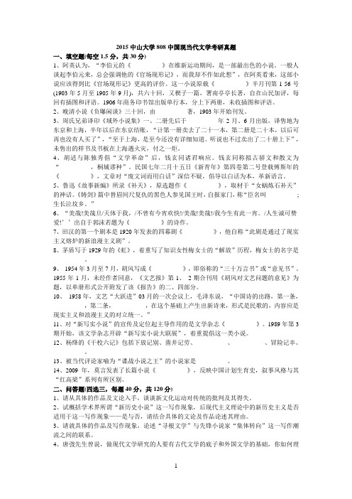 2015中山大学808中国现当代文学考研真题