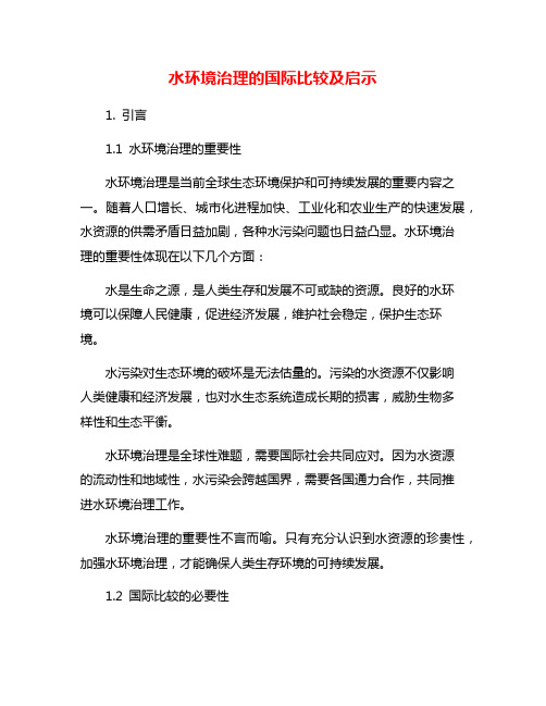 水环境治理的国际比较及启示