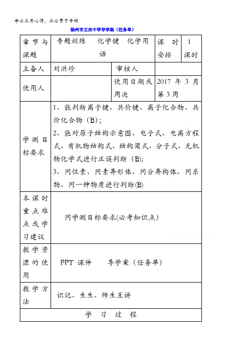 江苏省徐州市王杰中学2016-2017学年高二化学学业水平复习学案：化学键化学用语学案