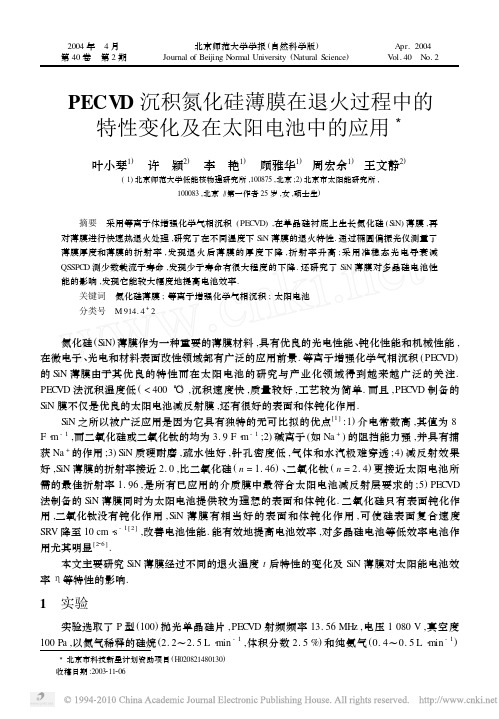 PECVD沉积氮化硅薄膜在退火过程中的特性变化及在太阳电池中的应用