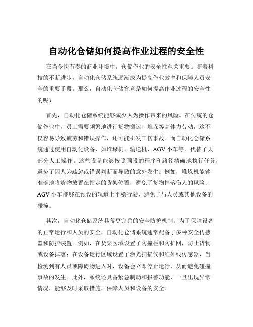 自动化仓储如何提高作业过程的安全性