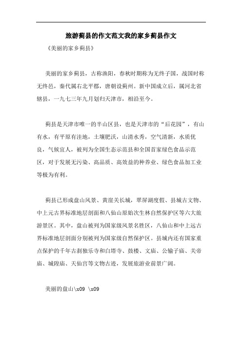 旅游蓟县的作文范文我的家乡蓟县作文