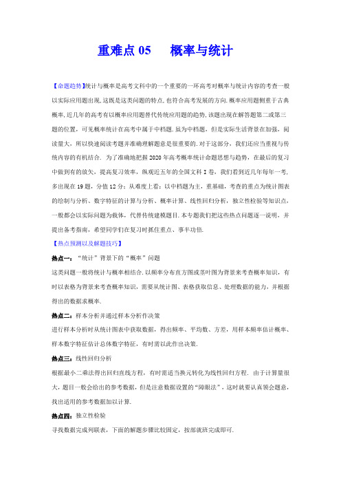 【精品整理】2020年高考数学(文)重难点专练05  概率与统计(解析版)